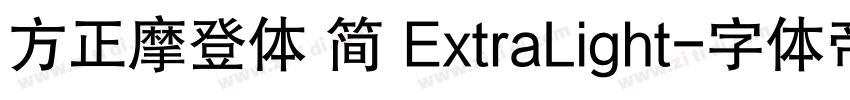 方正摩登体 简 ExtraLight字体转换